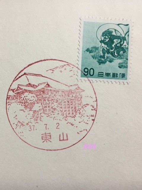 昭和37年（1962年）7月2日発行　90円普通切手　風神　とその日押印の東山風景印の画像