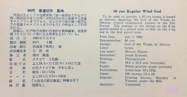 昭和37年7月2日発行の通常切手90円風神の初日カバーNCC版に付属の解説書の画像