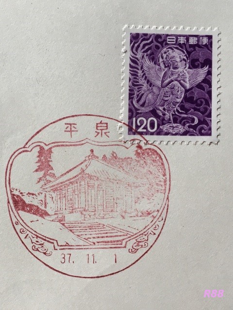 昭和37年（1962年）11月1日発行の120円華鬘の迦陵頻伽の通常切手と平泉風景印の画像