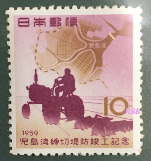 昭和34年(1959年)2月1日発行の児島湾締切堤防竣工記念切手の画像