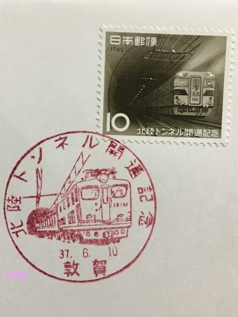 昭和37年（1962年）6月10日発行の北陸トンネル開通記念の切手と敦賀特印の画像