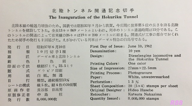 昭和37年（1962年）6月10日発行の印刷局凸版の北陸トンネル開通記念の初日カバーに付属の解説書の画像