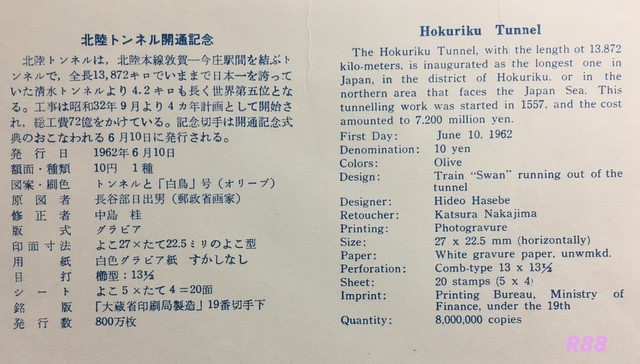 昭和37年（1962年）6月10日発行の北陸トンネル開通記念のJPS版の初日カバーに付属の解説書の画像