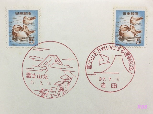 昭和37年（1962年）7月16日押印の富士山北風景印と富士山をきれいにする運動記念の吉田小型印の画像
