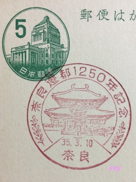 昭和35年(1960年)3月10日押印の奈良遷都1250年記念の奈良特印の画像