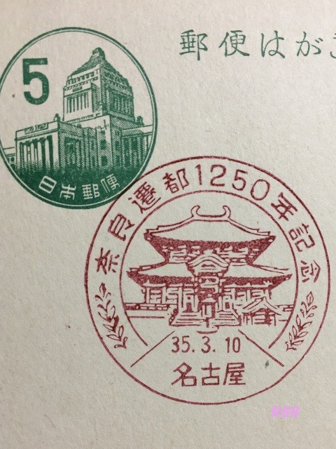 昭和35年(1960年)3月10日押印の奈良遷都1250年記念の名古屋特印の画像