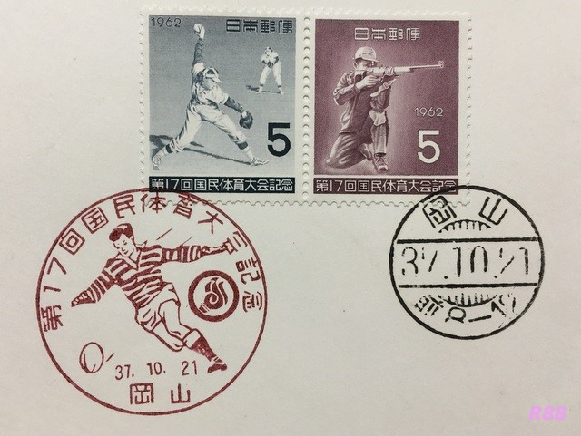 昭和37年（1962年）10月21日発行の第17回国民体育大会記念の5円切手、ソフトボールとライフル射撃の5円切手と岡山特印、櫛型印の画像