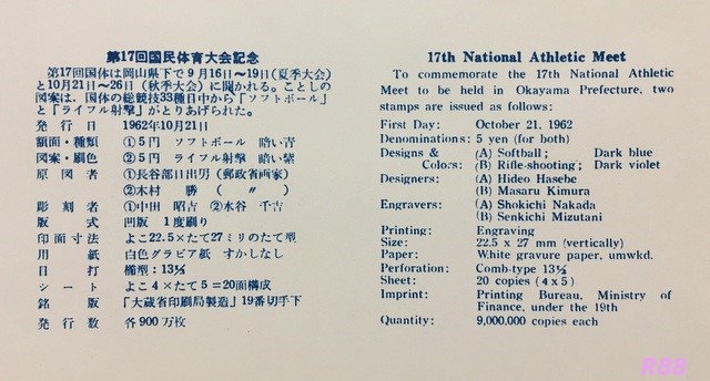 昭和37年（1962年）10月21日発行の第17回国民体育大会記念の初日カバーに付属の解説書