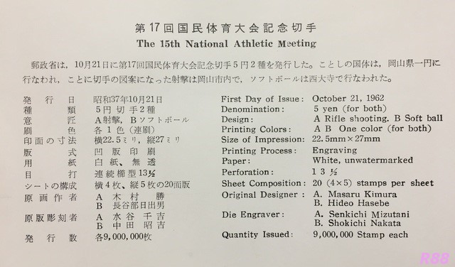 昭和37年（1962年）10月21日発行の第17回国民体育大会の初日カバー、印刷局凸版の初日カバーに付属の解説書の画像