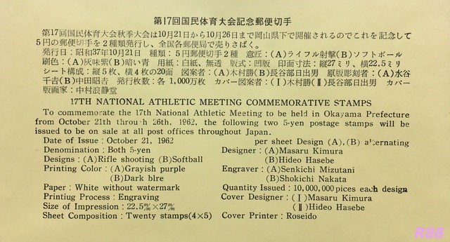 昭和37年（1962年）10月21日発行の第17回国民体育大会記念の中村浪静堂の初日カバーに付属の解説書の画像