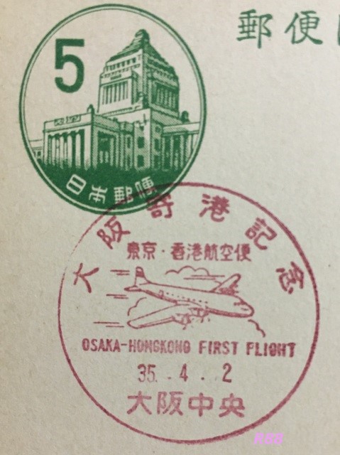 昭和35年(1960年)4月2日押印の大阪寄港記念の大阪中央小型印(官白)の画像