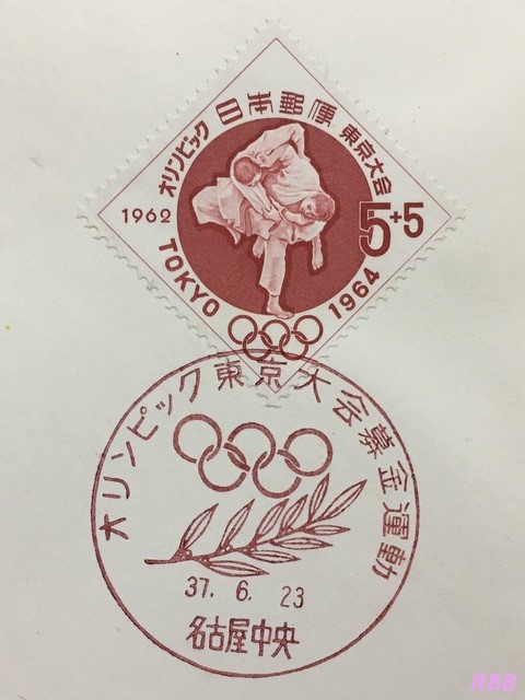 昭和37年（1962年）6月23日押印のオリンピック東京大会募金運動の名古屋中央特印の画像