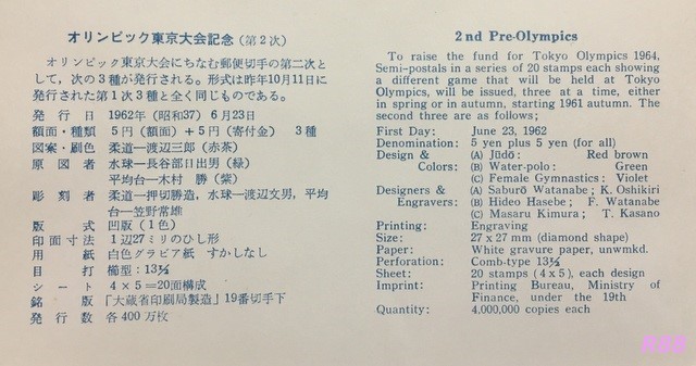 昭和37年（1962年）6月23日発行のオリンピック東京大会募金運動の初日カバーに付属の解説書の画像
