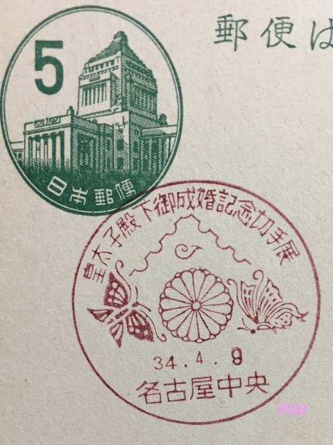昭和34年（1959年）4月9日押印の皇太子殿下御成婚記念切手展の名古中央屋小型印（官白）の画像