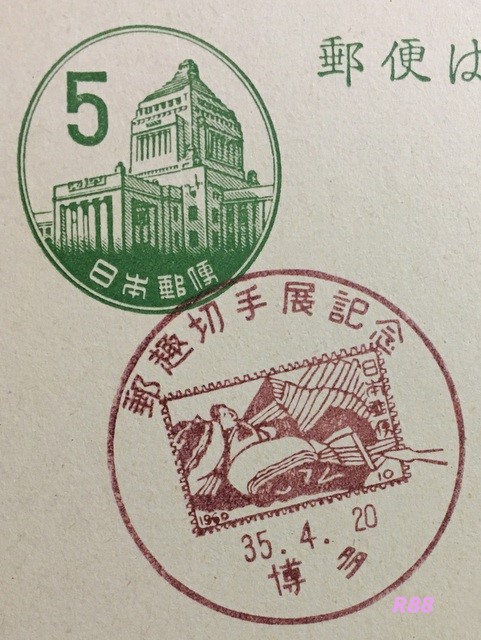 昭和35年（1960年）4月20日押印の郵趣切手展記念の博多小型印（官白）の画像