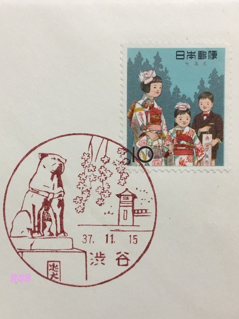 昭和37年（１９６２）11月15日発行の季節の行事シリーズ第3次七五三切手の初日カバーに押印されている渋谷風景印と七五三切手の画像