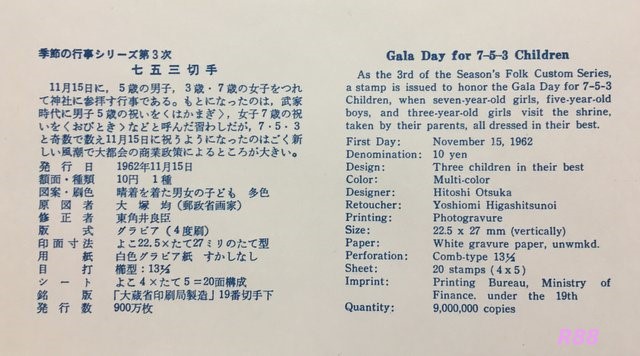昭和37年（1952年）11月15日発行の七五三切手の初日カバー　NCC版の渋谷風景印押印に貼付の解説書