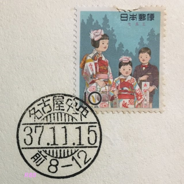 七五三切手と昭和37年11月15日押印の名古屋中央櫛型印の画像