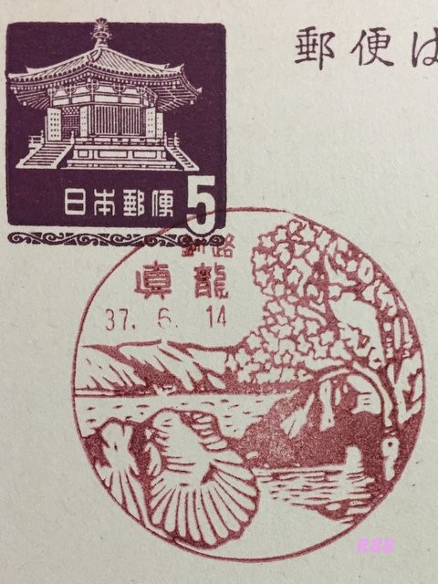 昭和37年（1962年）6月14日押印の釧路　真龍郵便局の古い風景印（官白）の画像