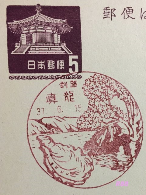 昭和37年(1962年)6月15日押印(使用開始日)の真龍郵便局の風景印(官白)の画像