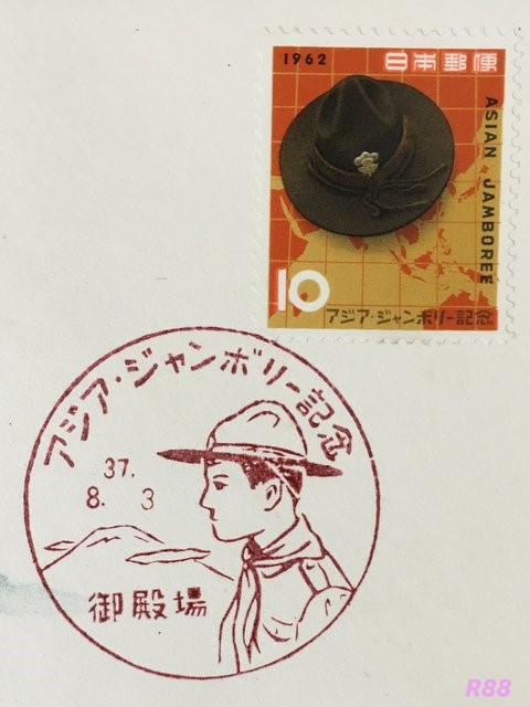 昭和37年（1962年）8月3日発行のアジアジャンボリー記念切手　御殿場特印押印の画像