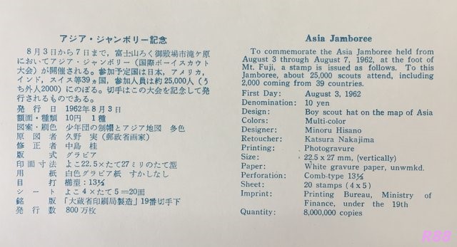 昭和37年（1962年）8月3日発行のアジアジャンボリー記念NCC版初日カバー付属の解説書