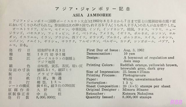 昭和37年（1962）8月3日発行のアジアジャンボリー記念の初日カバー　印刷局凸版に付属の解説書