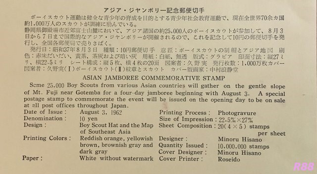 アジアジャンボリー記念 昭和37年(1962年)8月3日発行の中村浪静堂の初日カバー付属の解説書の画像
