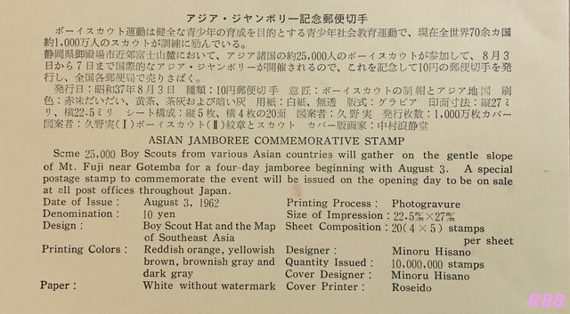 アジアジャンボリー記念　昭和37年（1962年）8月3日発行の中村浪静堂の初日カバー付属の解説書の画像