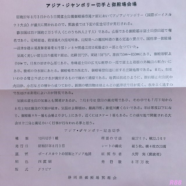 アジアジャンボリー記念　昭和37年（1962年）8月3日  御殿場小型印  静岡県御殿場郵趣会発行の初日カバー付属の解説書
