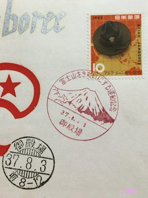 アジアジャンボリー記念　昭和37年（1962年）8月3日押印の 御殿場小型印と櫛型印の画像