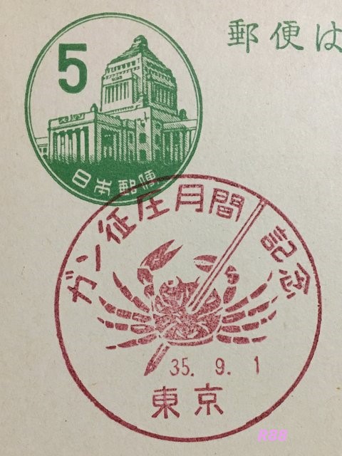 昭和35年（1960年）9月1日押印のガン征圧月間記念　東京風景印（官白）の画像