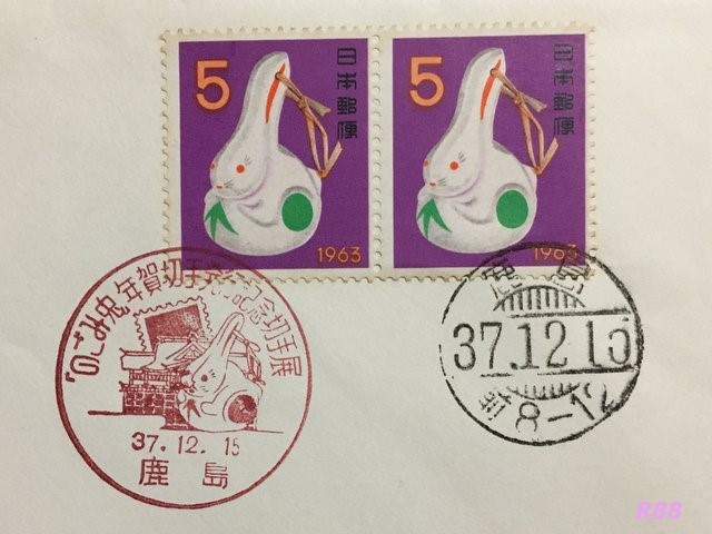昭和38年（1963年）年賀切手と「のごみ兔」年賀切手発行記念切手展か島小型印と鹿島櫛型印の画像
