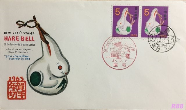 昭和38年(1963年)年賀切手 昭和37年(1962年)12月15日発行 のNCC版初日カバー 「のごみ兔」年賀切手発行記念切手展鹿島小型印の押印ありの画像