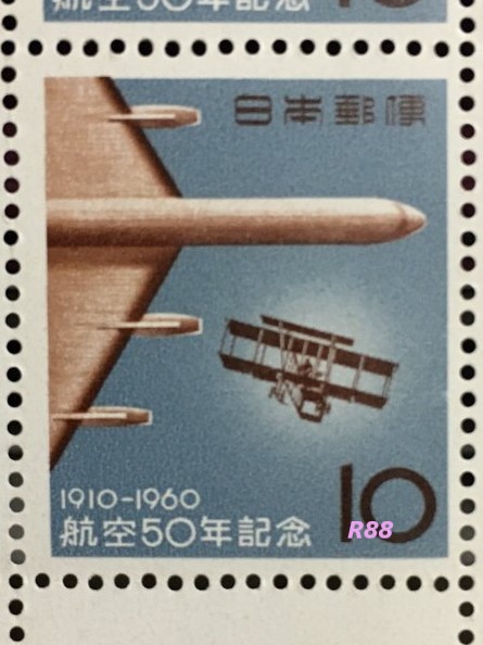 昭和35年（1960年）9月20日発行の航空50年記念の10円切手の画像