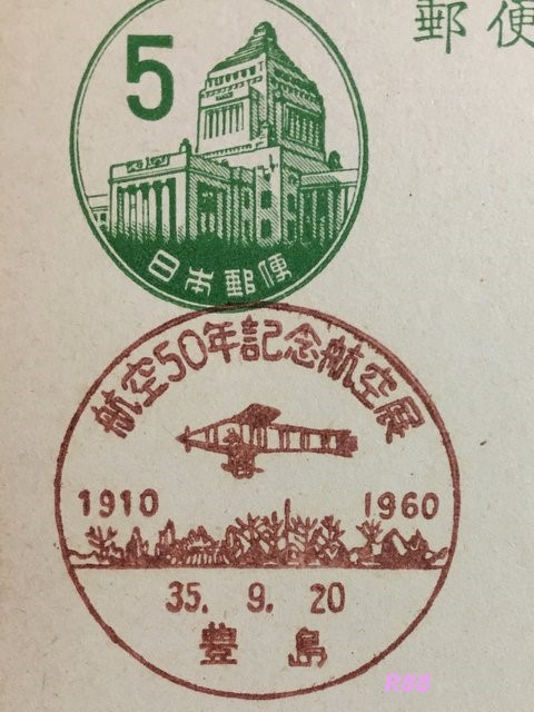 航空50年記念航空展　昭和35年（1960年）9月20日押印の豊島小型印（官白）の画像