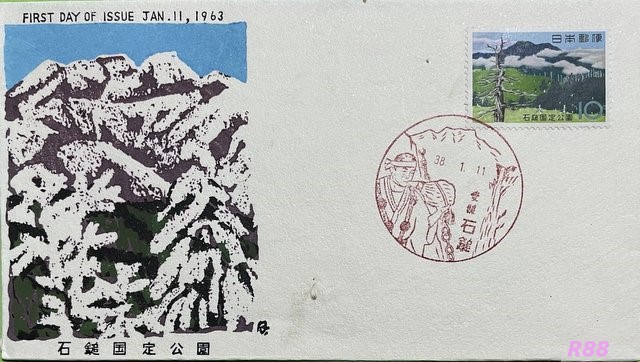 石鎚国定公園の初日カバー 昭和38年(1963年)1月11日発行、愛媛石鎚風景印押印ありの画像