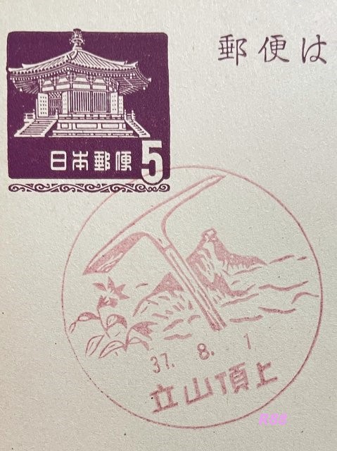 昭和37年（1962年）8月1日押印の立山山頂郵便局の風景印（官白）の画像