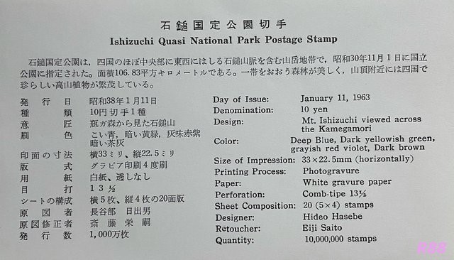 石鎚国定公園の初日カバー JPS版 昭和38年(1963年)1月11日発行に付属の解説書の画像