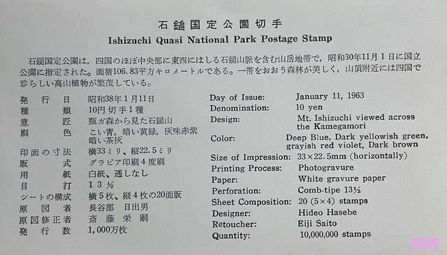 石鎚国定公園の初日カバー JPS版　昭和38年（1963年）1月11日発行に付属の解説書の画像