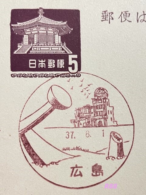 昭和37年(1962年)8月1日押印の広島風景印(官白)の画像