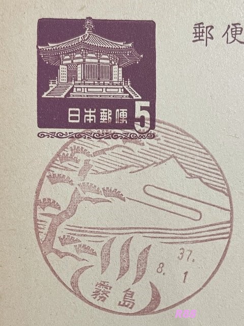 昭和37年（1962年）8月1日押印の霧島風景印（官白）の画像