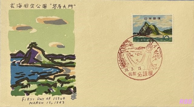 中村浪静堂発行の玄海国定公園の初日カバー、昭和38年（1963年）3月15日発行　佐賀名護屋風景印押印ありの画像