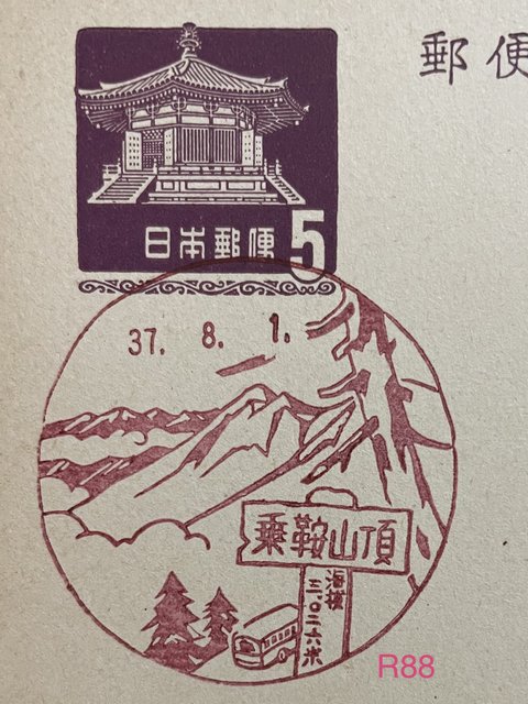 昭和37年8月1日押印の乗鞍山頂郵便局の風景印（官白）の画像