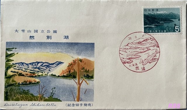 昭和38年（1963年）9月1日発行の大雪山国立公園の初日カバーの画像