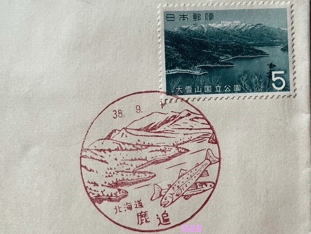 昭和38年（1963年）9月1日発行の大雪山国立公園の然別湖の5円切手と北海道鹿追風景印の画像