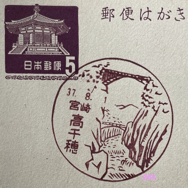昭和37年（1962）8月1日押印の宮崎　高千穂郵便局の風景印の画像