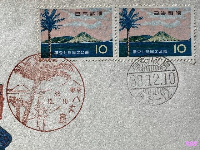 昭和38年（1962年）12月10日発行の伊豆七島国定公園の10円切手と東京八丈島風景印の画像