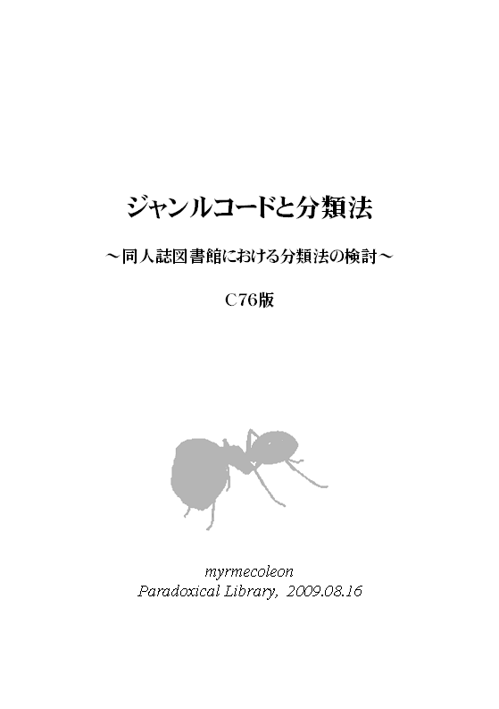 ジャンルコード別サークル数一覧 C70 C76 と夏コミ告知 Myrmecoleon In Paradoxical Library はてな新館