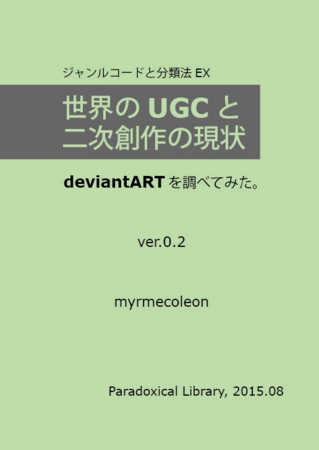 ジャンルコード別サークル数一覧 C82 C88 と夏コミ告知 Myrmecoleon In Paradoxical Library はてな新館